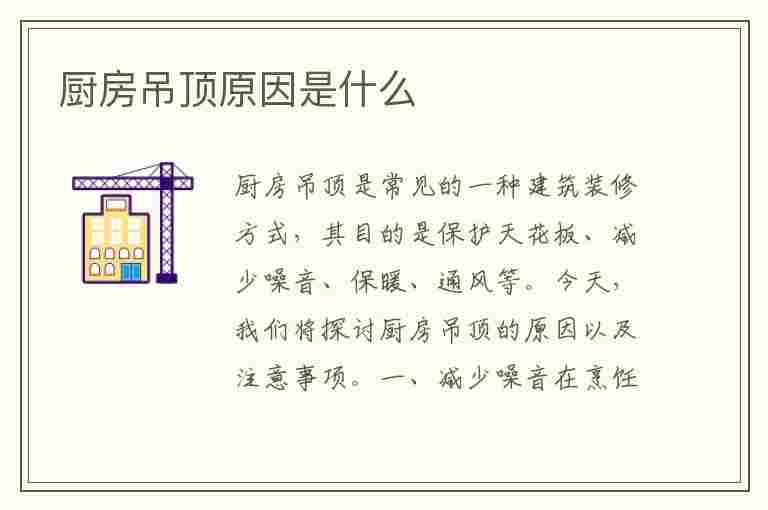 厨房吊顶原因是什么(厨房吊顶的原因)